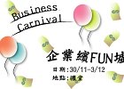 企業繽FUN墟